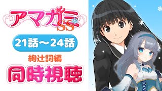 アマガミSS 同時視聴