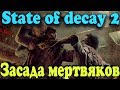 ЛОВУШКА с Зомби - State of Decay 2 Выживание в мире мертвецов
