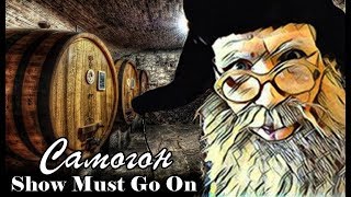 Самогон Show Must Go On Самогон Show Must Go On