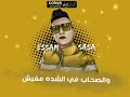 حاله واتس عصام صاصا سلامات خلاص سلامات 2020 حاله واتس عصام صاصا سلامات خلاص سلامات 2020