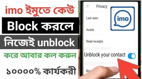 কিভাবে ব্লক imo আনব্লক করবেন imo block number unblock 2023