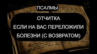 ЕСЛИ НА ВАС ПЕРЕКЛАДЫВАЮТ БОЛЕЗНИ. ОТЧИТКА