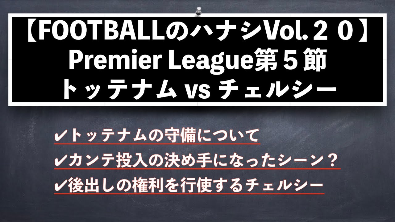 Footballのハナシ Vol ２０ プレミアリーグ第５節 トッテナム チェルシー チェルシーの後出しの権利 Youtube