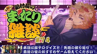 【雑談配信】副村長のｺｯｿﾘﾋｯｿﾘ雑談！#74【金色村らじお】