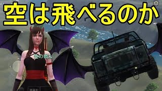 【荒野行動】アプデで追加された‘‘悪魔の車で荒らしてみた