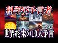 【科学vs予言者】世界終末予言Top10！隕石衝突から太陽フレアまで…未来を左右する運命の対決【都市伝説】【ゆっくり解説】