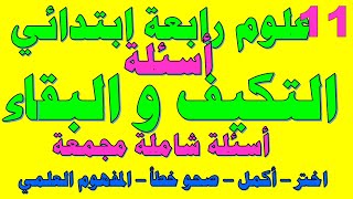 علوم رابعة ابتدائي2022 I أسئلة شاملة علي التكيف و البقاء I حلقة11