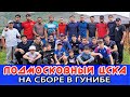 Подольский ЦСКА на УТС в Гунибе