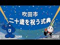 令和7年度「吹田市二十歳を祝う式典」ライブ配信