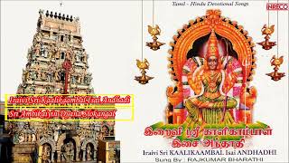 Tamil Hindu Devotional | Iraivi Sri Kaalikaambal Isai Andhadi | Rajkumar Bharathi | Jukebox