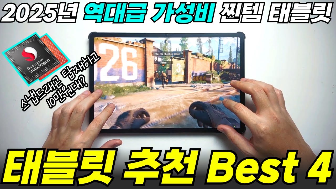 가성비 태블릿 추천 I 2025년 상반기 태블릿 추천 모델 총정리 🔥태블릿 그냥 이거 사세요 I 샤오미 레드미 패드 Pro,레노버 샤오신 패드, 삼성 갤럭시탭 S10 FE 플러스