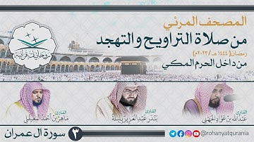 3. #صحائف المصحف المرئي كامل | #سورة_آل_عمران | من صلاتي التراويح والتهجد 1444هـ | داخل الحرم المكي