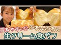 【ふわんふわん食パン】扱いやすい！捏ねやすい！【生クリーム食パン】パンの疑問！？