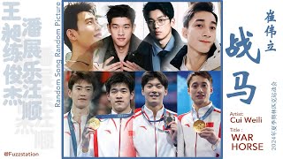 [Engsub / Pinyin] 崔伟立 Cui Weili - 战马 War Horse | Random Song Random Picture