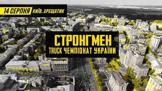 АНОНС! Чемпіонат з перетягування вантажівок!