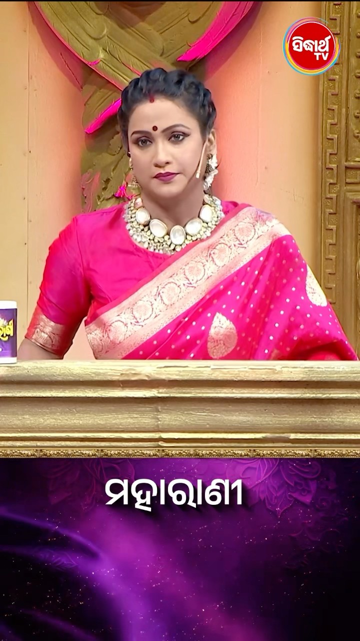 ଭାଉଜ କଣ ପ୍ରଶ୍ନର ଉତ୍ତର ଦେଇ ପାରିବେ ? #Maharani #SidharthTV  #Maharani2024 #GameShow