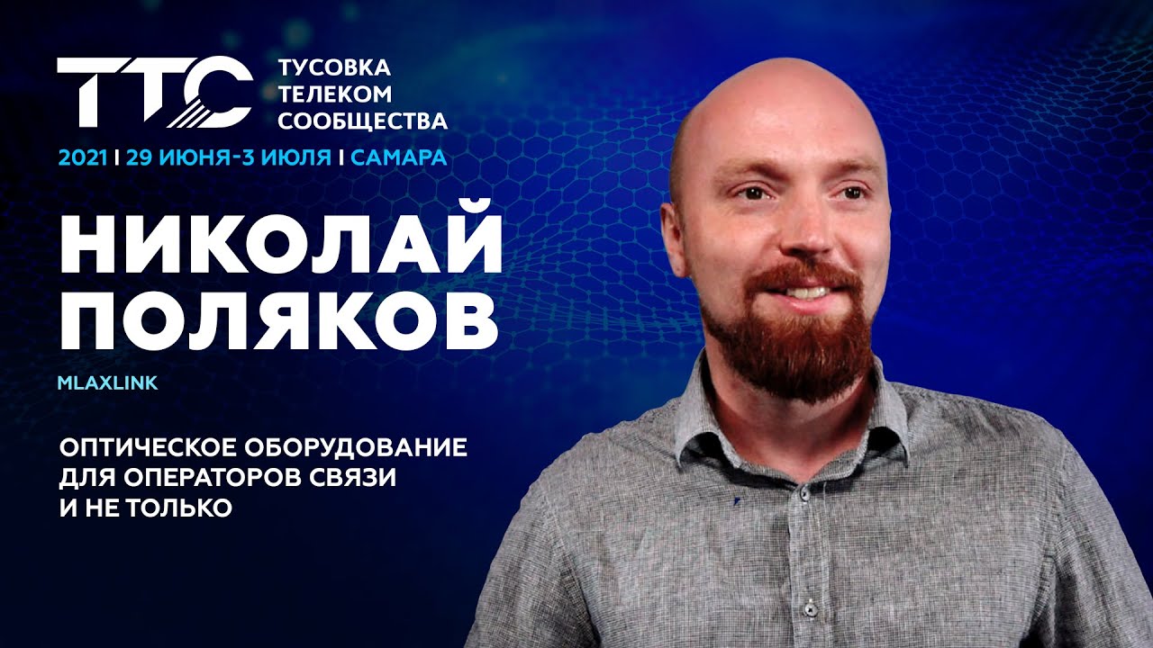 Поляков Николай MlaxLink I Оптическое оборудование для операторов связи и не только