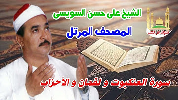 الشيخ على حسن السويسى المصحف المرتل شريط رفم 21 سورة العنكبوت لقمان الاحزاب