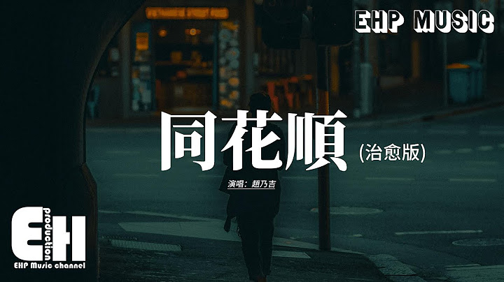 趙乃吉 - 同花順 (治愈版)『要是你心裡真沒我 你不會剪去了長發，閃動如蝴蝶在雙頰 那是眼淚嗎。』【動態歌詞MV】