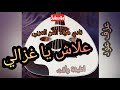 موسيقى اغنية علاش يا غزالي عزف عود مغربي    لطيفة رأفت