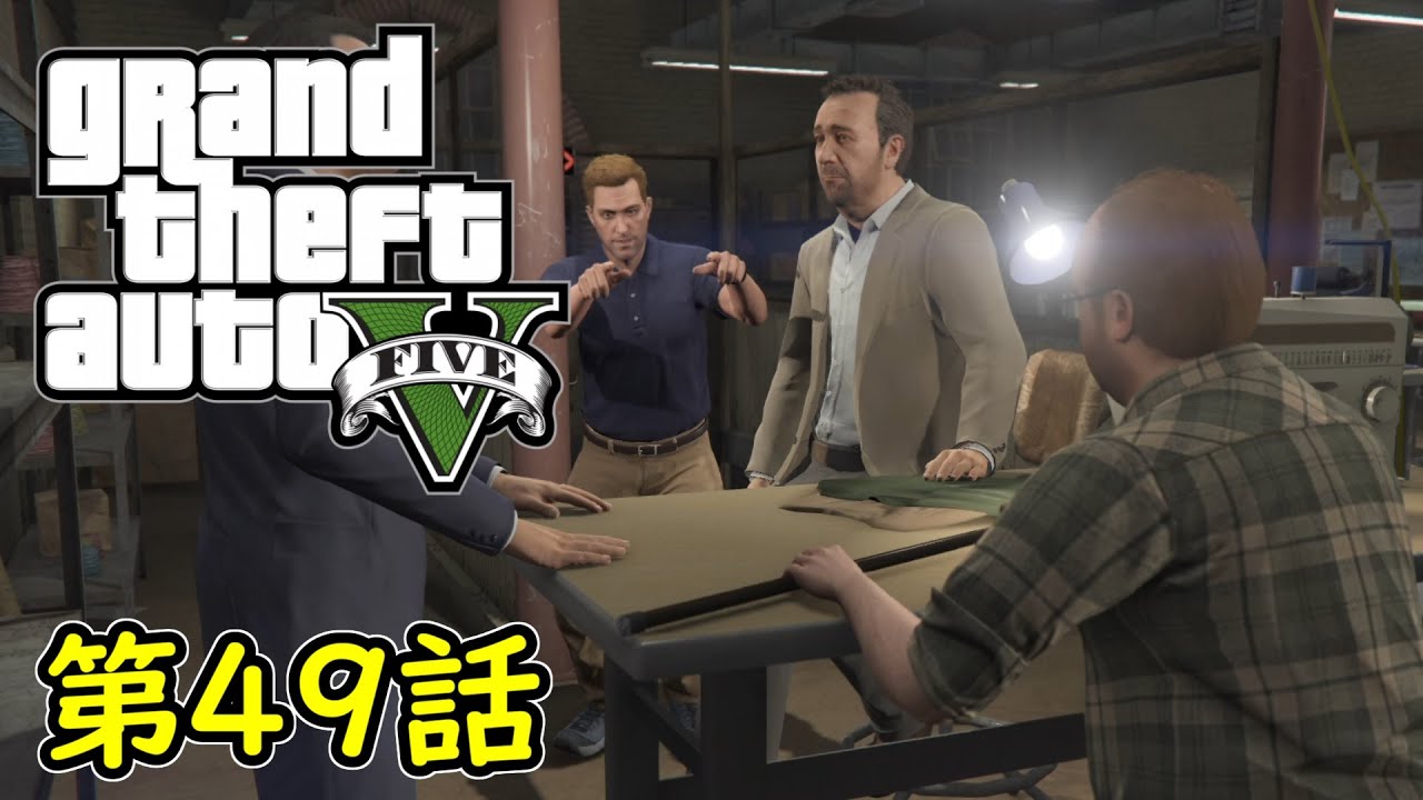 【GTA5 グラセフ5】オフライン ガチ勢によるストーリー実況 第49話 清掃の準備