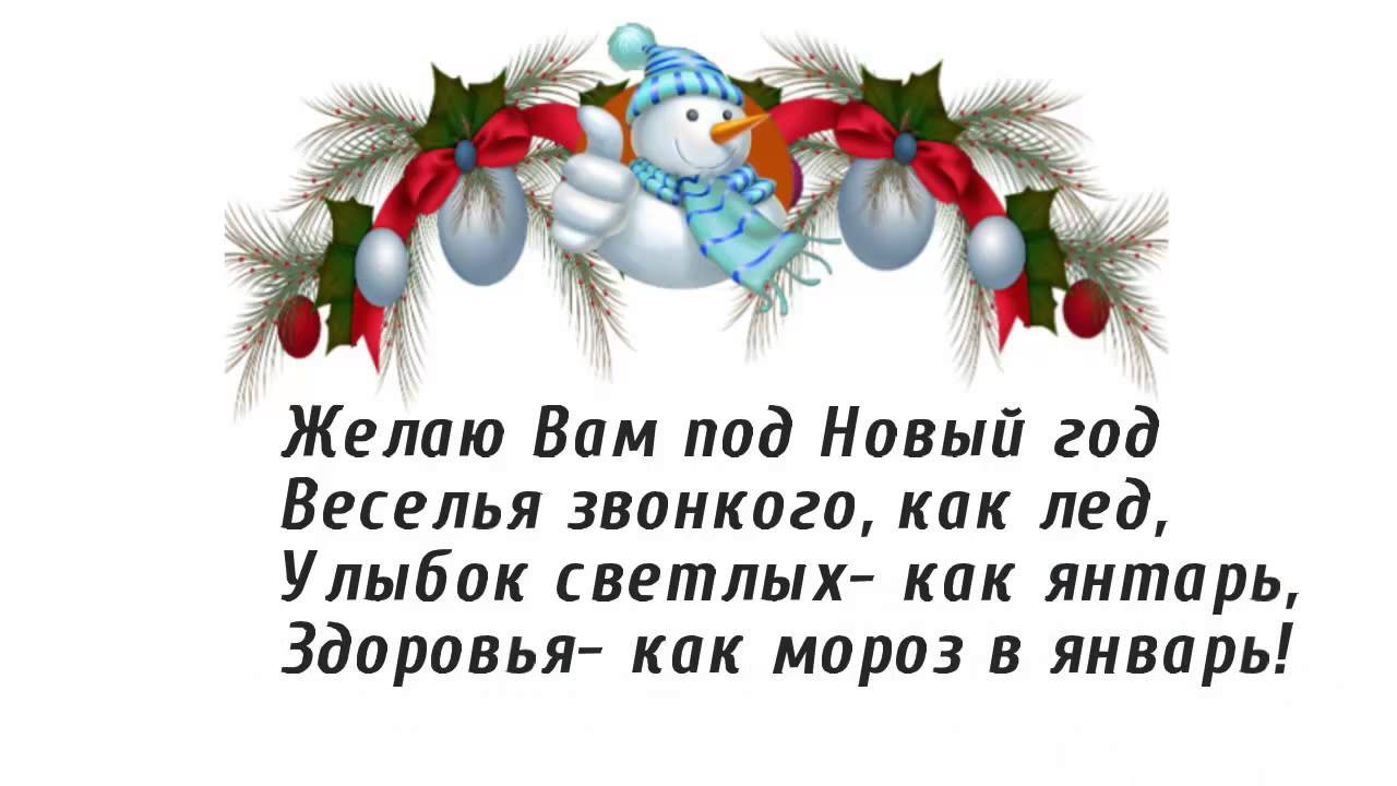 Маленький Стишок Поздравление С Новым Годом