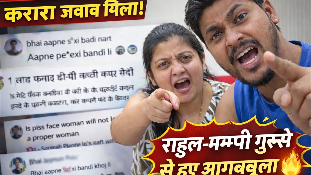 👉 गलत कमेंट पढ़कर भड़क गए राहुल–मम्पी | कमेंट वालों को मिला करारा जवाब#funny 