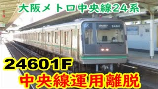 【24系24601F 運用離脱】大阪メトロ中央線から谷町線へ転属