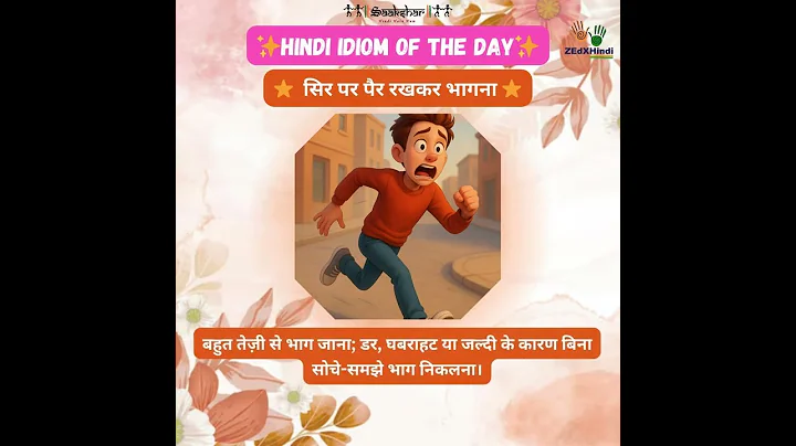 Idiom of the day : sir par pair rakhkar bhaagnaa - सिर पर पैर रखकर भागना #zedxhindi #edxhindi