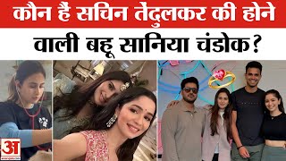 Download Lagu Arjun Tendulkar Engaged to Sania Chandok: कौन हैं सानिया जो बनेंंगी Sachin tendulkar की बहू? MP3 Download Lagu Arjun Tendulkar Engaged to Sania Chandok: कौन हैं सानिया जो बनेंंगी Sachin tendulkar की बहू? MP3