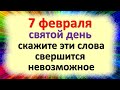 7 февраля святой день, скажите эти слова, свершится невозможное, просите о любой помощи. Приметы