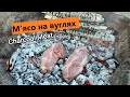 Мясо на углях. Charcoal meat. wild food. как приготовить м&#39;ясо на вуглях