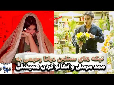 تیکه سنگین و آنفالو دیانا رحیمی و ممد مرسلی چرا تولد ارسلان پستا رو گذاشت