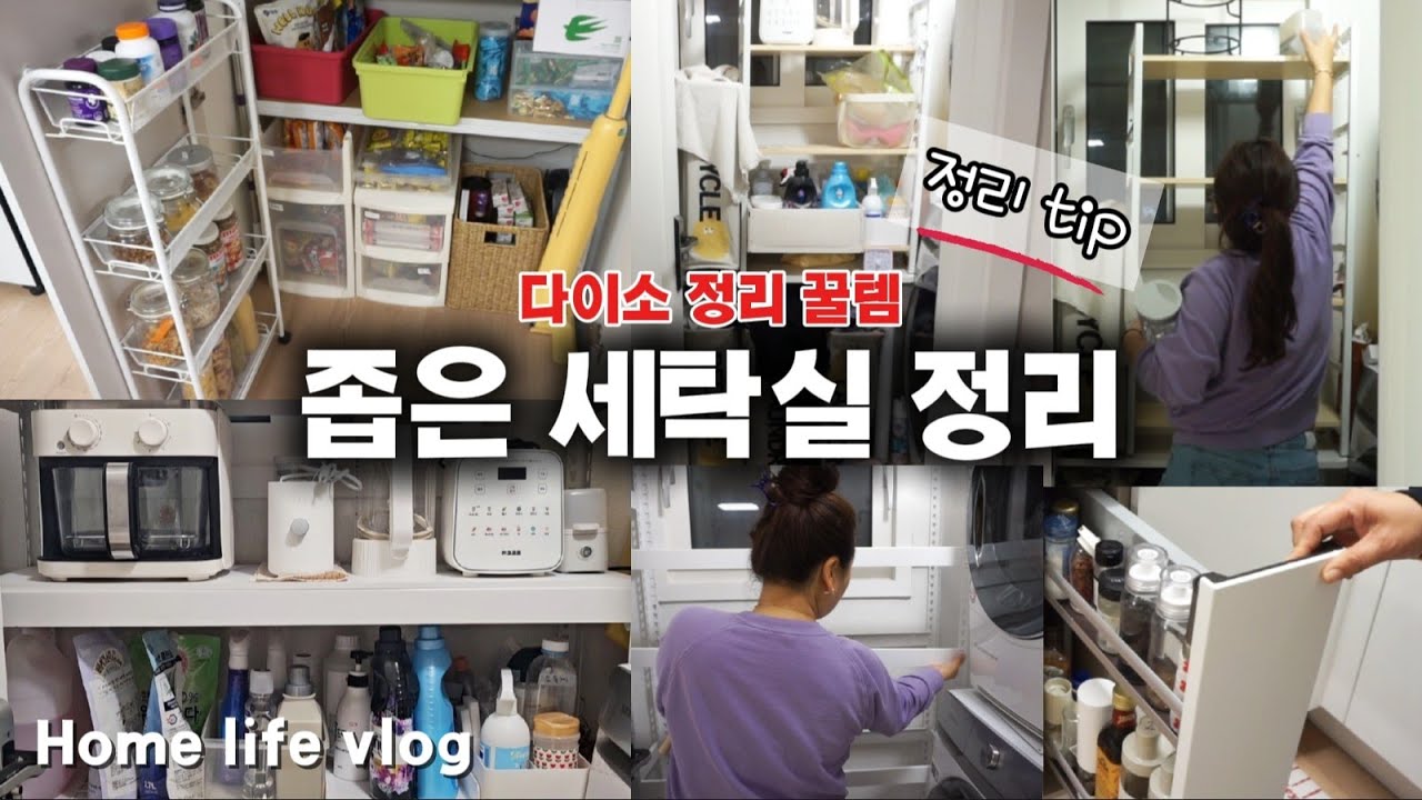 좁은 세탁실 정리정돈/철제선반으로 유지하기 쉬운 정리/수납함 사지 않고 공간을 2배로 활용하는 현실적인 정리꿀팁/다이소 꿀템