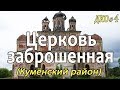 ДКО#4. Заброшенная церковь. Кырмыж. (КУМЁНСКИЙ район, КИРОВСКАЯ область)