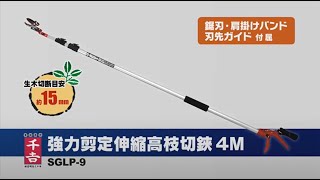 藤原産業 千吉 強力剪定伸縮高枝切鋏 ４Ｍ SGLP-9