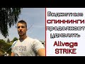 Спиннинг Allvega Strike. Второй шок от бюджетной палки!