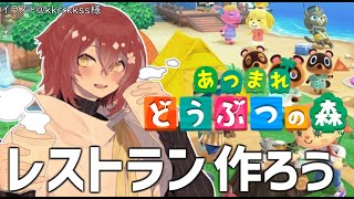 【あつまれどうぶつの森】素敵なレストラン作ろう!!【花咲みやび/ホロスターズ】