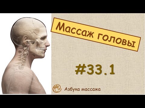 Массаж головы | Урок 33, часть 1 | Обучение массажу