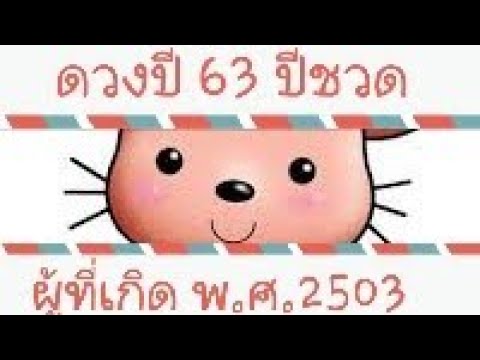 ปี ชวด 2563 ธาตุ 4