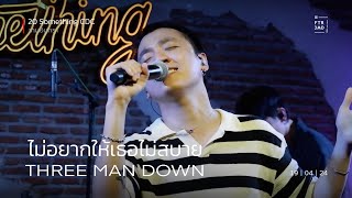 Three Man Down - ไม่อยากให้เธอไม่สบาย ( You ) | 20something รามอินทรา | 19-Apr-24