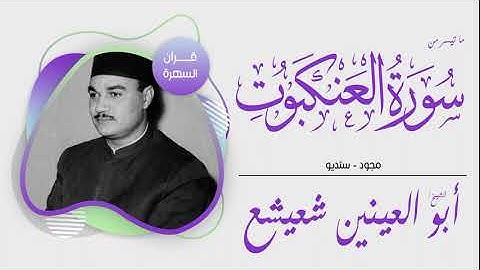 الشيخ أبو العينين شعيشع - ما تيسر من سورة العنكبوت - مجود - ستديو