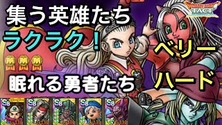 【ドラクエタクト】2.5周年記念 集う英雄たち ベリーハード 眠れる勇者たち 簡単‼️ ミッションコンプ！【ゲーム実況】