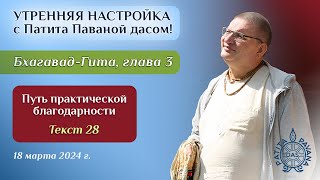 Патита Павана дас. Утренняя настройка. Бхагавад-гита. Глава 3