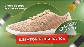 Обзор на мужские кроссовки Lacoste lx fit119 3 sma LT