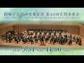 創価学会関西吹奏楽団 第46回定期演奏会