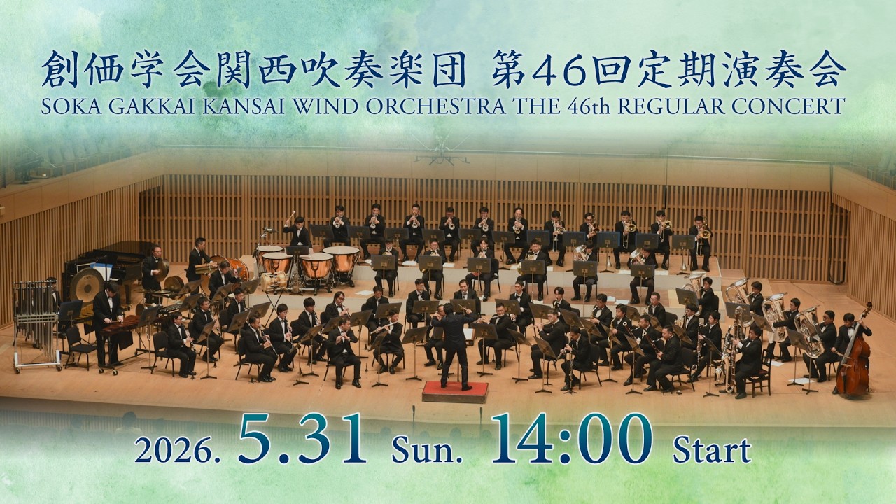 創価学会関西吹奏楽団 第46回定期演奏会