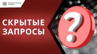 Executive коучинг и скрытые запросы