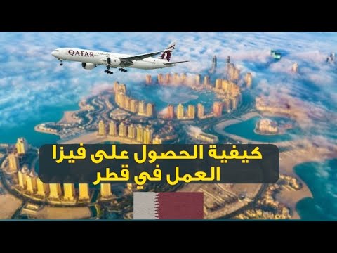 تأشيرة العمل في قطر سعر الفيزا و الشروط و الأوراق المطلوبة