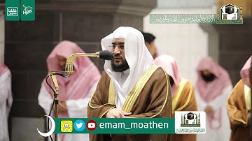 تلاوة فضيلة الشيخ د.#بندر_بليلة من صلاة العشاء 5 رمضان 1441هـ.